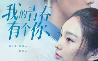 我的青春有个你 To Be With You