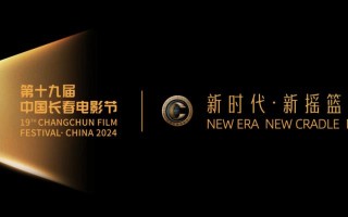 相约电影之都 共话光影未来 ——第十九届中国长春电影节开幕侧记