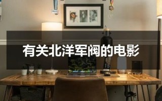 有关北洋军阀的电影（北洋军阀的电视剧）
