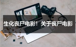 生化丧尸电影！关于丧尸电影（生化丧尸香港电影）