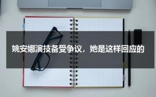 姚安娜演技备受争议，她是这样回应的