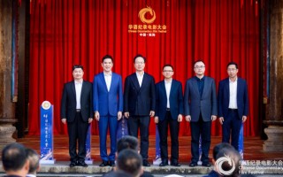 《山河为证》获第四届华语纪录电影大会多项殊荣