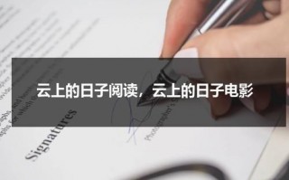云上的日子阅读，云上的日子电影（云上的日子精彩时间）