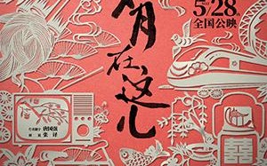 岁月在这儿