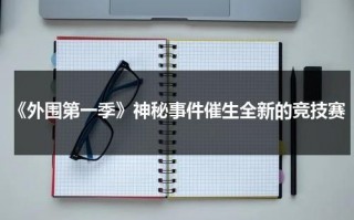 《外围第一季》神秘事件催生全新的竞技赛（外围资讯）