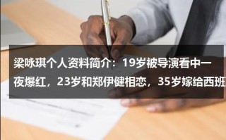 梁咏琪个人资料简介：19岁被导演看中一夜爆红，23岁和郑伊健相恋，35岁嫁给西班牙人
