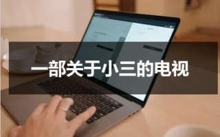 一部关于小三的电视