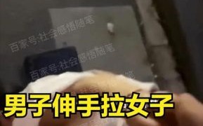 南宁“捡尸门”事件说明醉酒后发生关系的严重法律和道德风险