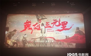《英雄三元里》首映 导演泪洒现场用成片回应质疑