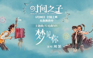 邀你入“梦”！周深献唱《时间之子》主题曲曝MV（光亮周深歌曲）