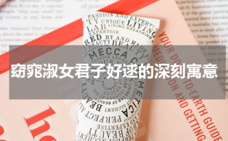 窈窕淑女君子好逑的深刻寓意