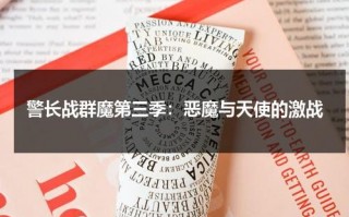 警长战群魔第三季：恶魔与天使的激战（战警军团 在线播放）