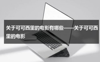 关于可可西里的电影有哪些——关于可可西里的电影（有没有关于可可西里的纪录片）