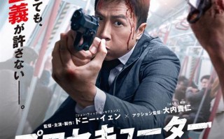 甄子丹《误判》发布日版预告 影片正片片段曝光