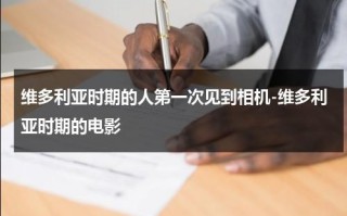 维多利亚时期的人第一次见到相机-维多利亚时期的电影（维多利亚拍婚纱照怎么样）