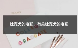 杜宾犬的电影、有关杜宾犬的电影