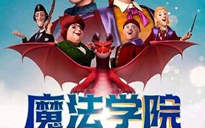 魔法学院 The Academy of Magic