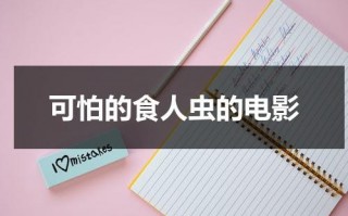 可怕的食人虫的电影（讲食人虫的电影）