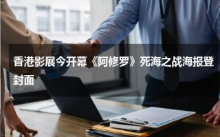 香港影展今开幕《阿修罗》死海之战海报登封面