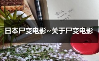 日本尸变电影~关于尸变电影
