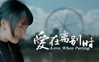 《爱在离别时》2024年9月10日正式上线播出