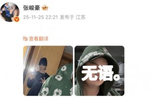 张峻豪疑似回应换衣服时被人偷拍发给粉丝：无语