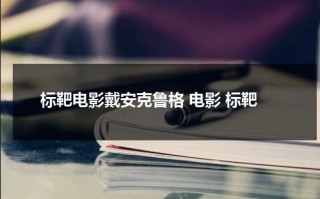 标靶电影戴安克鲁格 电影 标靶（标靶电影高清在线）