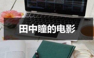 田中瞳的电影