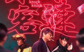 不速来客 Knock Knock