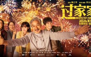 合家欢电影《过家家》发布终极预告 成龙动情告白“有你们在的地方就有家”