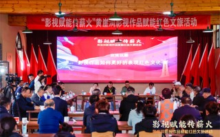 “影视赋能传薪火”黄崖洞影视作品赋能红色文旅活动在黎城举行