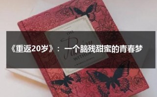 《重返20岁》：一个脑残甜蜜的青春梦（《重返20岁》演员表）