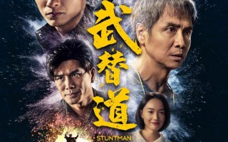 武替道 Stuntman