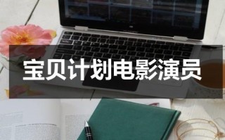 宝贝计划电影演员（宝贝计划的演员有哪些名字）