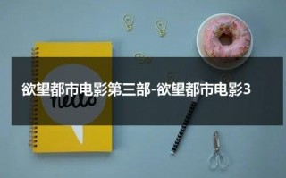 欲望都市电影第三部-欲望都市电影3