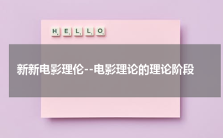 新新电影理伦--电影理论的理论阶段