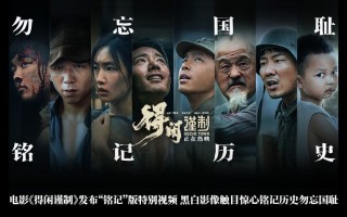 《得闲谨制》发布“铭记”版特别视频 黑白影像触目惊心铭记历史勿忘国耻