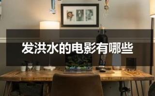 发洪水的电影有哪些