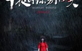 半夜叫你别回头 Midnight Whisper