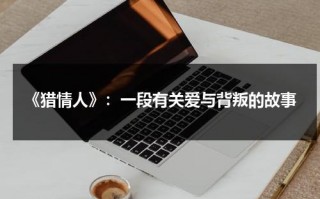 《猎情人》：一段有关爱与背叛的故事（《猎情人》:一段有关爱与背叛的故事）