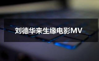 刘德华来生缘电影MV（刘德华来生缘电影免费观看）