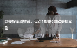 欧美探案剧推荐，盘点10部经典欧美探案剧