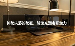 神秘失落的秘密，解谜充满电影魅力（神秘的失踪案瑞典）