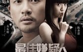 最佳嫌疑人 The Suspicious