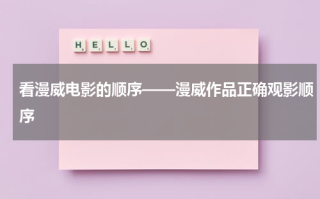 看漫威电影的顺序——漫威作品正确观影顺序