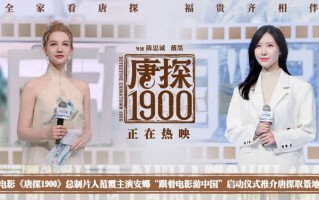《唐探1900》范霞安娜出席“跟着电影游中国”活动启动仪式