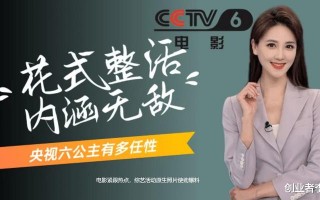 为什么总叫央视六套“六公主”？为啥她能成为网红电视台！（央6为什么叫六公主）