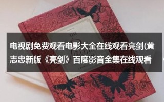 电视剧免费观看电影大全在线观看亮剑(黄志忠新版《亮剑》百度影音全集在线观看　《亮剑—铁血军魂》)（亮剑黄志忠版爱奇艺）