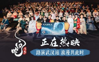 《白蛇：浮生》浪漫热映 武汉路演获评“送给中国人的一封情书”