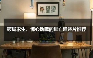 破局求生，惊心动魄的逃亡追逐片推荐（韩剧dp逃亡追缉令）